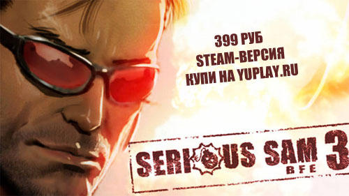 Serious Sam 3: BFE - YUPLAY.RU - предзаказ на цифровую steam-версию.