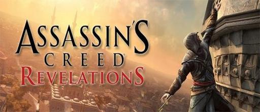 Assassin's Creed: Откровения  - MP-бета Assassin’s Creed Revelations для PS3