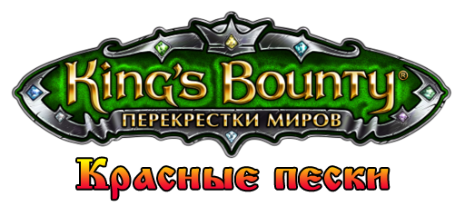 King’s Bounty: Перекрестки миров - Красные Пески [RS 1.6.1 + RSE 1.4 + RSEU 1.0]
