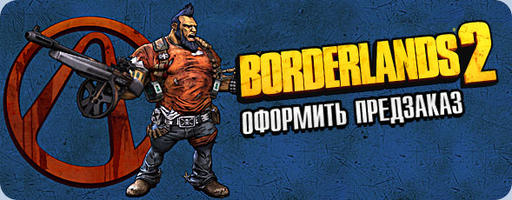 Borderlands 2 - Borderlands 2 — Подробности о версиях игры для России и стран СНГ