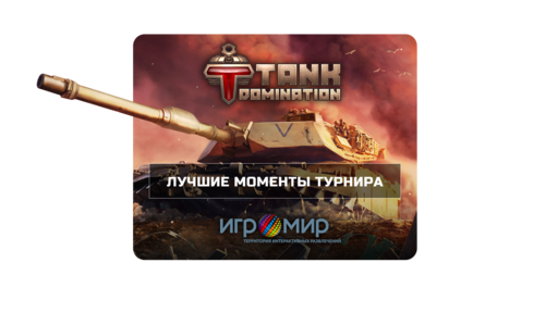 Tank Domination - Лучшие моменты турнира по Tank Domination