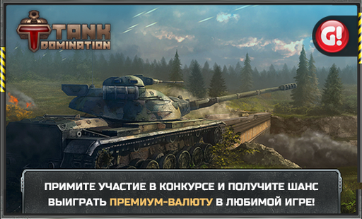Tank Domination - Отличный конкурс для всех поклонников Tank Domination!