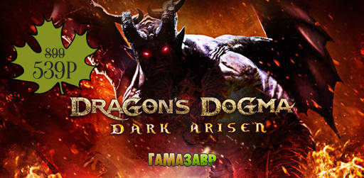 Цифровая дистрибуция - Скидки на Dragon's Dogma: Dark Arisen и игры Disney!