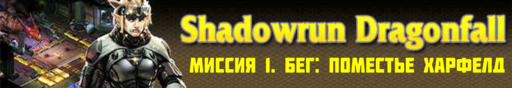 Shadowrun - Shadowrun dragonfall - прохождение, акт 1 (миссии 1 - 2)