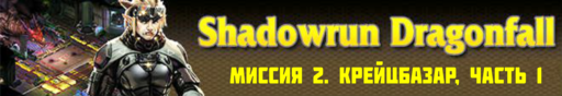 Shadowrun - Shadowrun dragonfall - прохождение, акт 1 (миссии 1 - 2)
