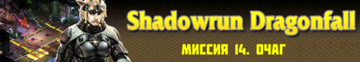 Shadowrun - Shadowrun dragonfall - прохождение 7, акт 2 (миссии 13 - 14)