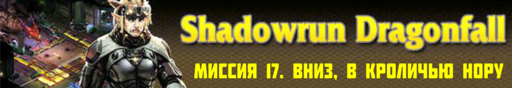 Shadowrun - Shadowrun dragonfall - прохождение 9, акт 3 (миссии 17 - 18)