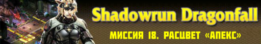 Shadowrun - Shadowrun dragonfall - прохождение 9, акт 3 (миссии 17 - 18)