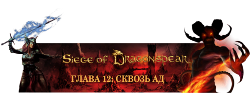 Baldur's Gate - Siege of Dragonspear - прохождение, часть 8