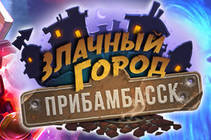 Геймплей дополнения «Злачный город Прибамбасск» Hearthstone