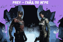 Prey. Гайд по игре, такика, советы. Кошмар